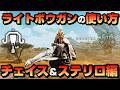 【ワイルズ】チェイスショットとステップリロードの使い方を解説【ライトボウガン】