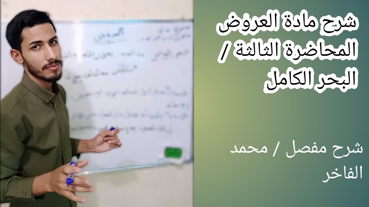 العَروض/ المحاضرة 3 / البحر الكامل /محمد فاخر