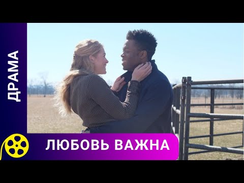 ПРЕОДОЛЕНИЕ ВСЕХ ПРЕГРАД РАДИ ЛЮБВИ! Любовь важна. Фильмы для молодежи