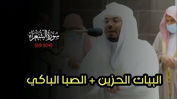 قالوا وهم فيها يختصمون | د ياسر الدوسري يبدع بالصبا الشهير المزلزل في تلاوه من سورة الشعراء