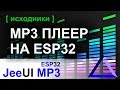 MP3 плеер на ESP32 с веб интерфейсом | JeeUI Framework