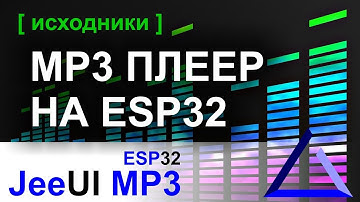 MP3 плеер на ESP32 с веб интерфейсом | JeeUI Framework