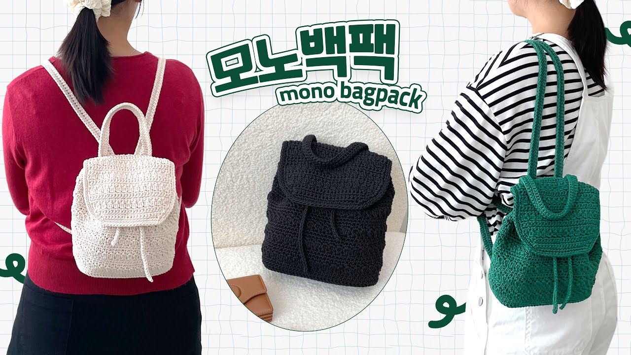 [코바늘] 넉넉한 수납력으로 실용성 좋은 백팩 DIY 「코튼 헬릭스 N6 모노 백팩」