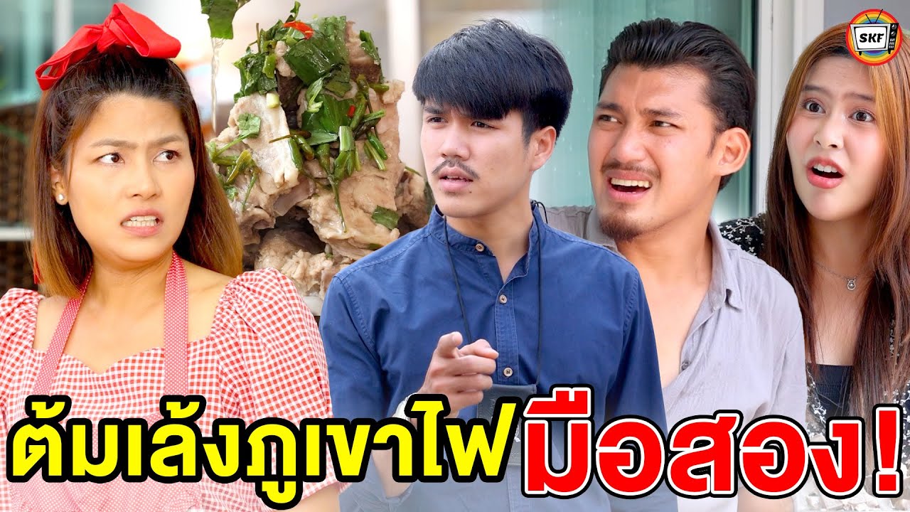 ต้มเล้งภูเขาไฟมือสอง (หนังสั้น) - สามโคกฟิล์ม
