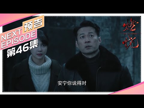 《燃烧》第46集预告｜经超 张佳宁 奚美娟 邬君梅 刘敏涛 谭凯 林籽 张志坚 公磊 汤镇宗 Burning【捷成华视偶像剧场】