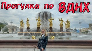 ВДНХ / VLOG ИЗ МОСКВЫ / НЕВЕРОЯТНАЯ КРАСОТА