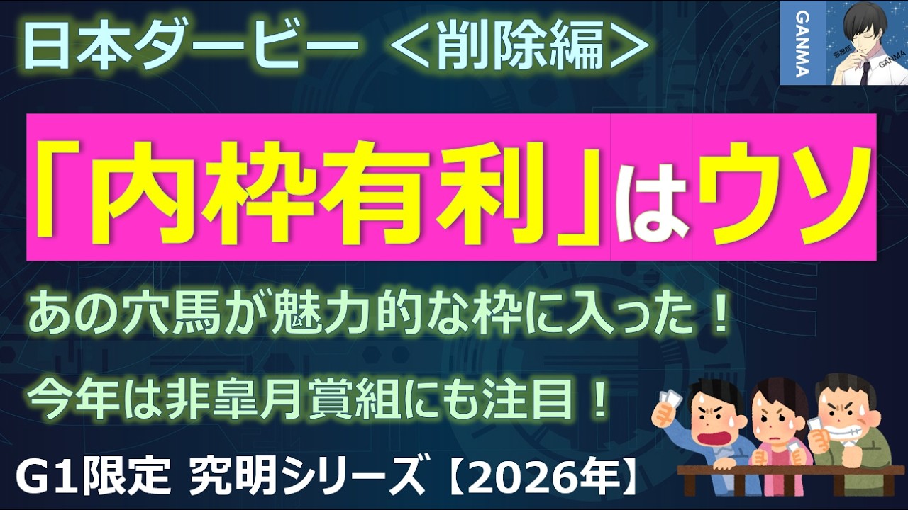 日本ダービー2026＜削除編＞】「内枠有利」はもうウソ！？あの穴馬が