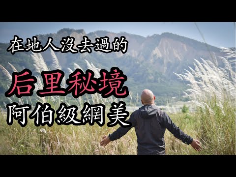 婚紗秘境又可空拍火炎山，后里外埔奈米景點踩點之旅，神祕洞、水沖呇，阿伯也有一個網美的心，現在正逢芒草季-[吃漢日常]