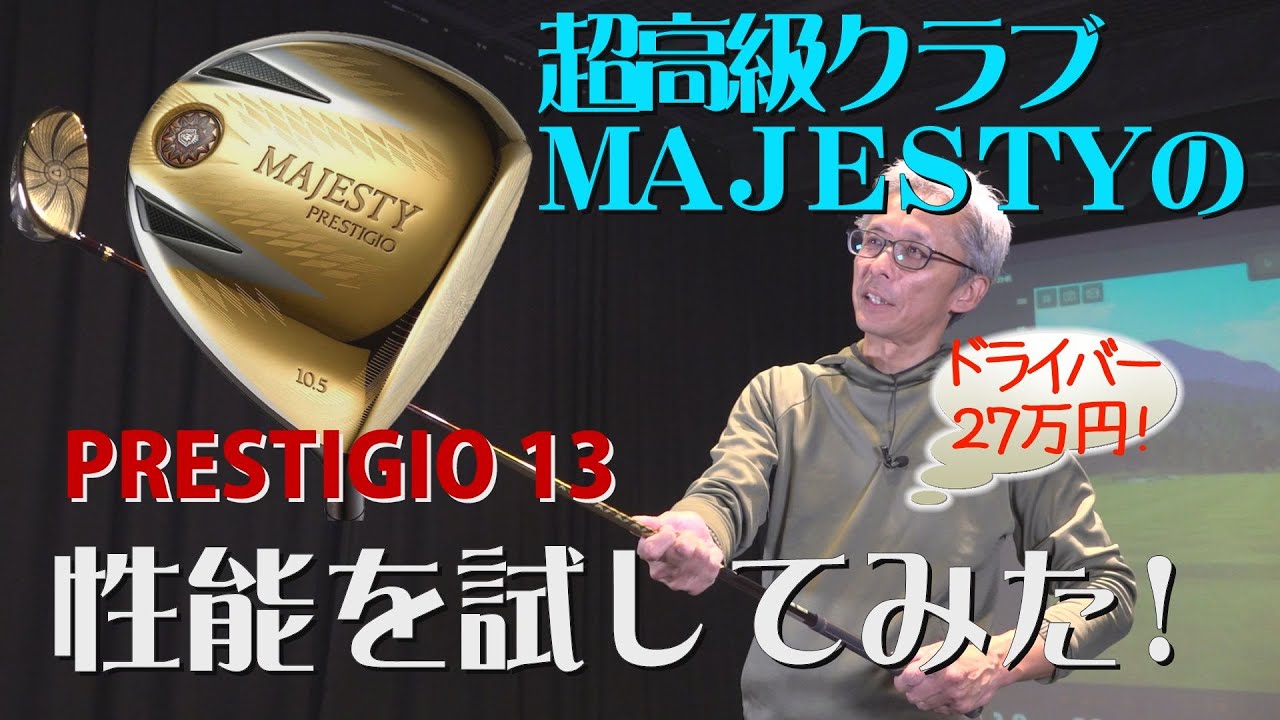 マジェスティ　13万 ギア王】1本27万円! 超高級クラブの代表格・マジェスティ「PRESTIGIO