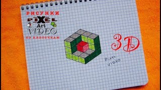 3D Как Рисовать Объемный Рисунок по Клеточкам #pixelvideo 3D Как Рисовать Объемный Рисунок по Клеточкам #pixelvideo