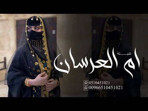 شيله ام العرسان 2025 ام العرسان اقبلت قومو حيوها شيله ام العرسان رقص تهبل تنفيذ بلاسماء