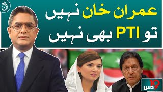 If not Imran Khan, there is no PTI: Reham Khan - Aaj News