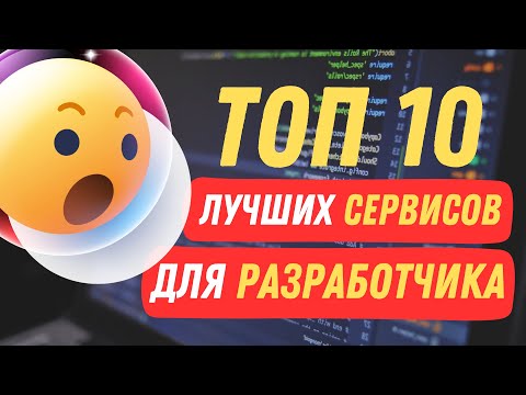 ТОП 10 УДОБНЫХ СЕРВИСОВ ДЛЯ РАЗРАБОТЧИКОВ! Оптимизация Разработки Инструменты для Ускорения Процесса