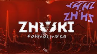 ZNAKI - Фантастика / Концертный клип / 2019