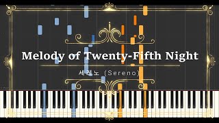 스물다섯 번째 밤의 멜로디 (25th Night Melody) (sheet music, midi) - 세레노 (Sereno)