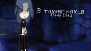 Gacha Club •клип• Алёна Швец | В таких как я |