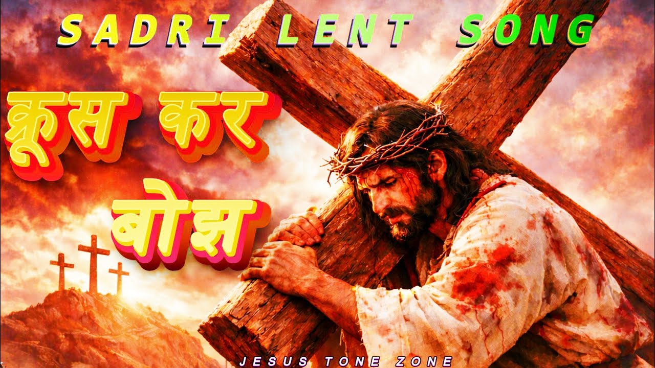 Krush Kar Bojh|| क्रूस कर बोझ || Sadri Jesus Lent Song #jesustonezone