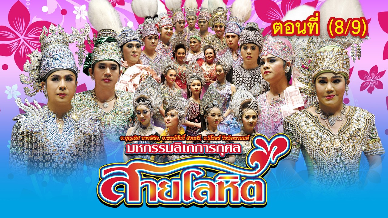 มหกรรมลิเกการกุศล เรื่อง สายโลหิต ตอนที่ 8/9