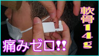【中高生必見!!】ピアッサーを使った全く痛くない軟骨の開け方！