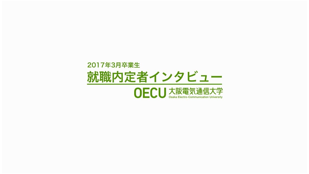 大阪電気通信大学 平成28年度就職内定者インタビュー Youtube