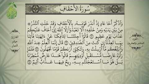 القرآن الكريم بصوت ميثم التمار - الجزءالسادس و العشرون - alquran alkareem -juz 26 Maytham Al Tammar