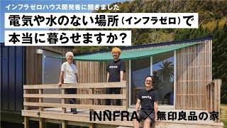 【インフラゼロハウス】INNFRA×MUJI HOUSE 開発者トーク≪前編≫｜無印良品の家 by 無印良品の家 / MUJI HOUSE 2,822 views 7 days ago 24 minutes