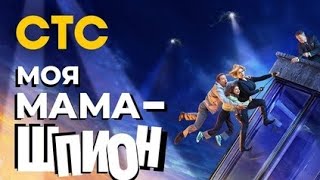 Моя Мама Шпион 1 Сезон С Понедельника По Четверг В 19:00