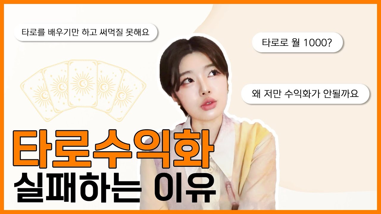 타로로 월 1000? 🤷‍♀️ 수익화 실패하는 이유 3가지