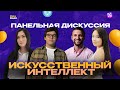 Панельная дискуссия: Искусственный Интеллект