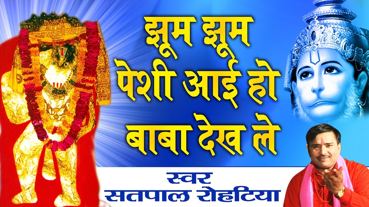       Mahandipur Bala Ji Bhajan  Satpal Rohtiya  Devotional Song  Ambey Bhakti