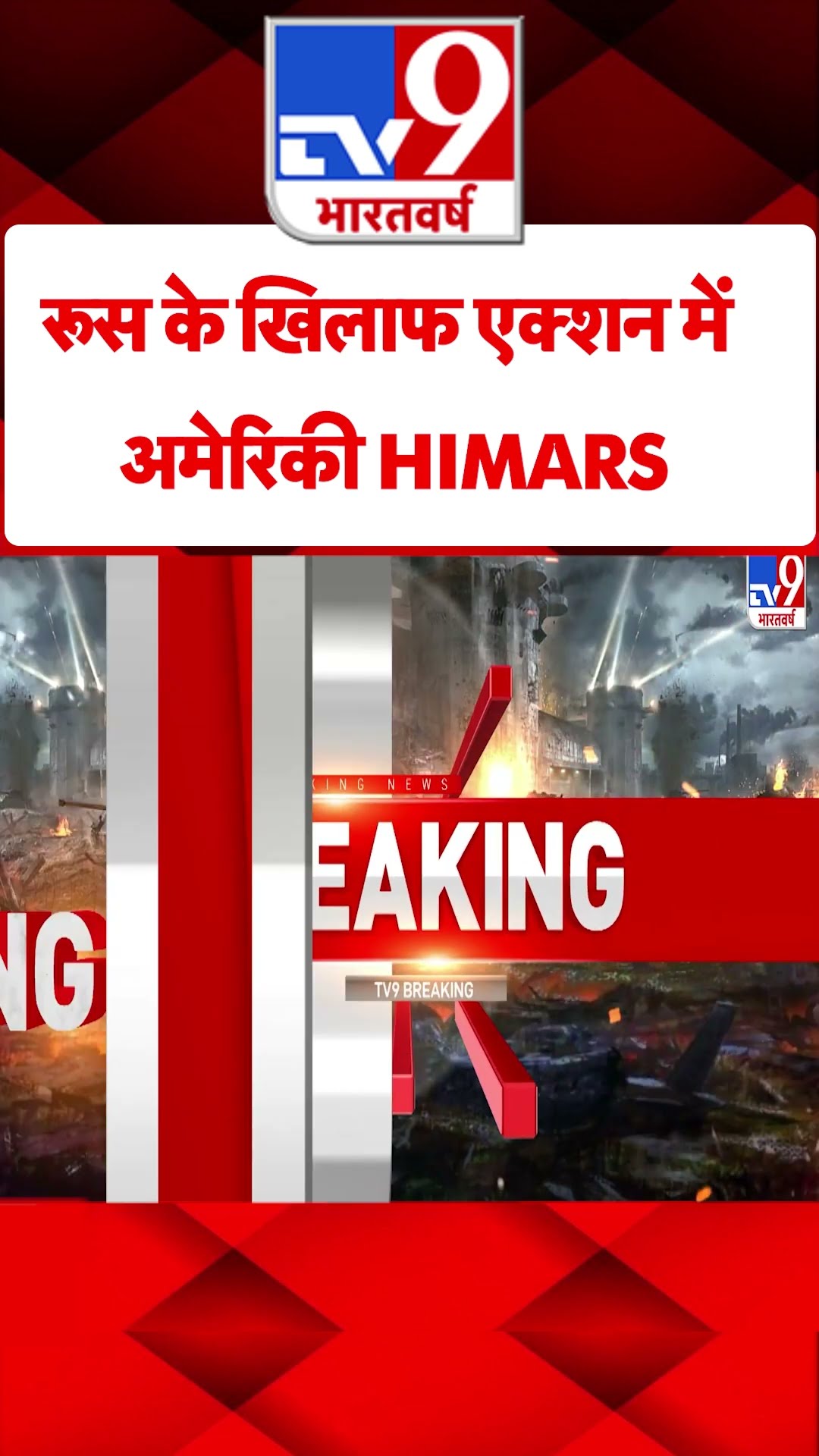 Russia Ukraine War: रूस के खिलाफ एक्शन में अमेरिकी HIMARS | #shorts