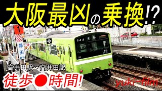 【同名駅を徒歩乗換】10km以上も離れている! 「JR 」と「大阪メトロ」の「高井田駅」。徒歩で乗換なら何時間??  (テロップ読み上げ20)Takaida station. Osaka/Japan.