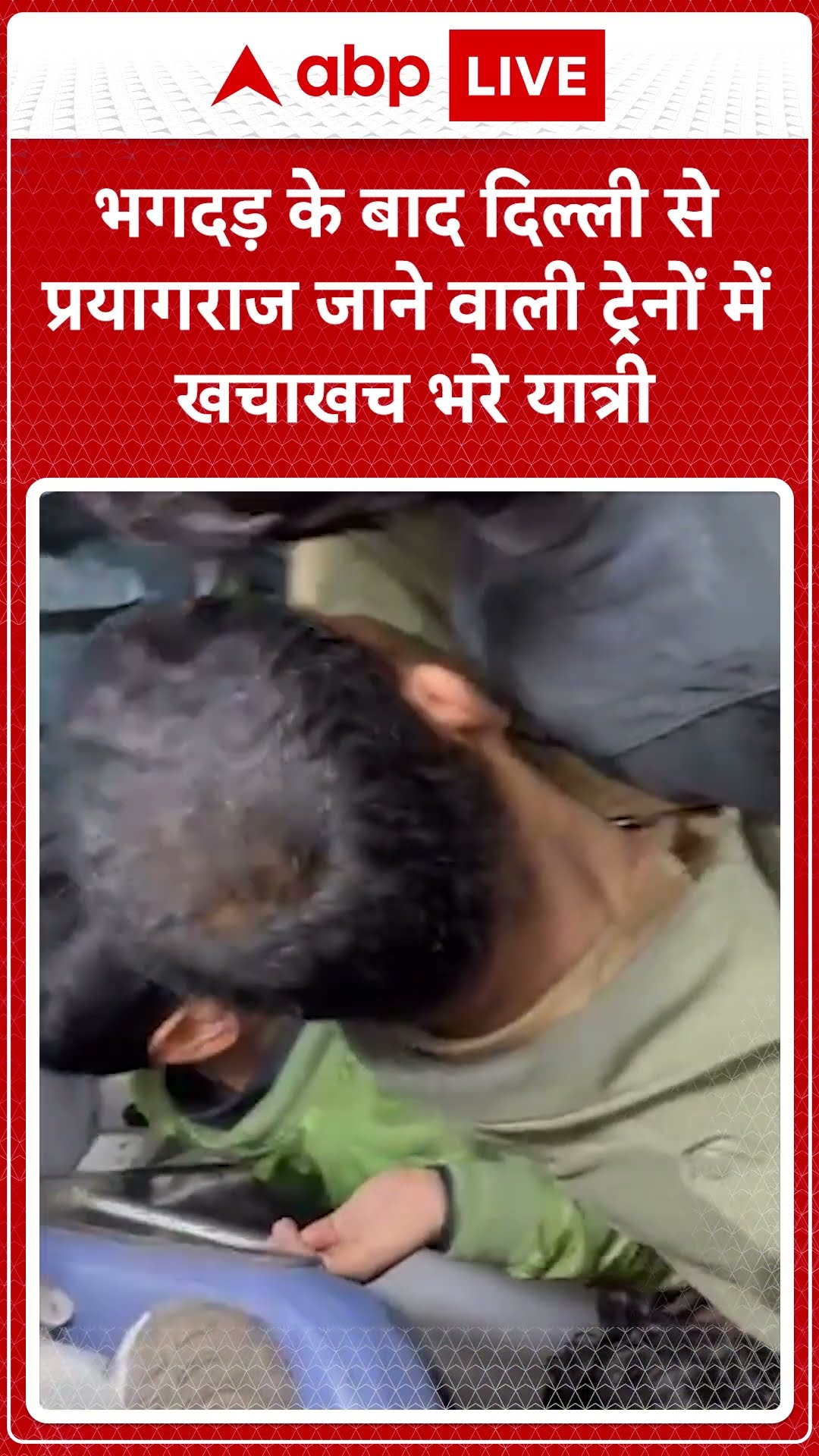 New Delhi railway station stampede: दिल्ली से प्रयागराज जाने वाली ट्रेनों में खचाखच भरे यात्री