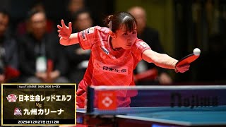 村上恭和 レッドエルフスーパープレー&監督インタビュー 日本生命レッドエルフ vs 九州カリーナ ノジマTリーグ2025-20262025年12月27日(土)貝塚コスモスシアター【卓球 Tリーグ公式】