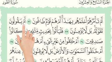 سورة الطور صفحة 525 مكررة لسهوله الحفظ | | How to memorize the Holy Quran