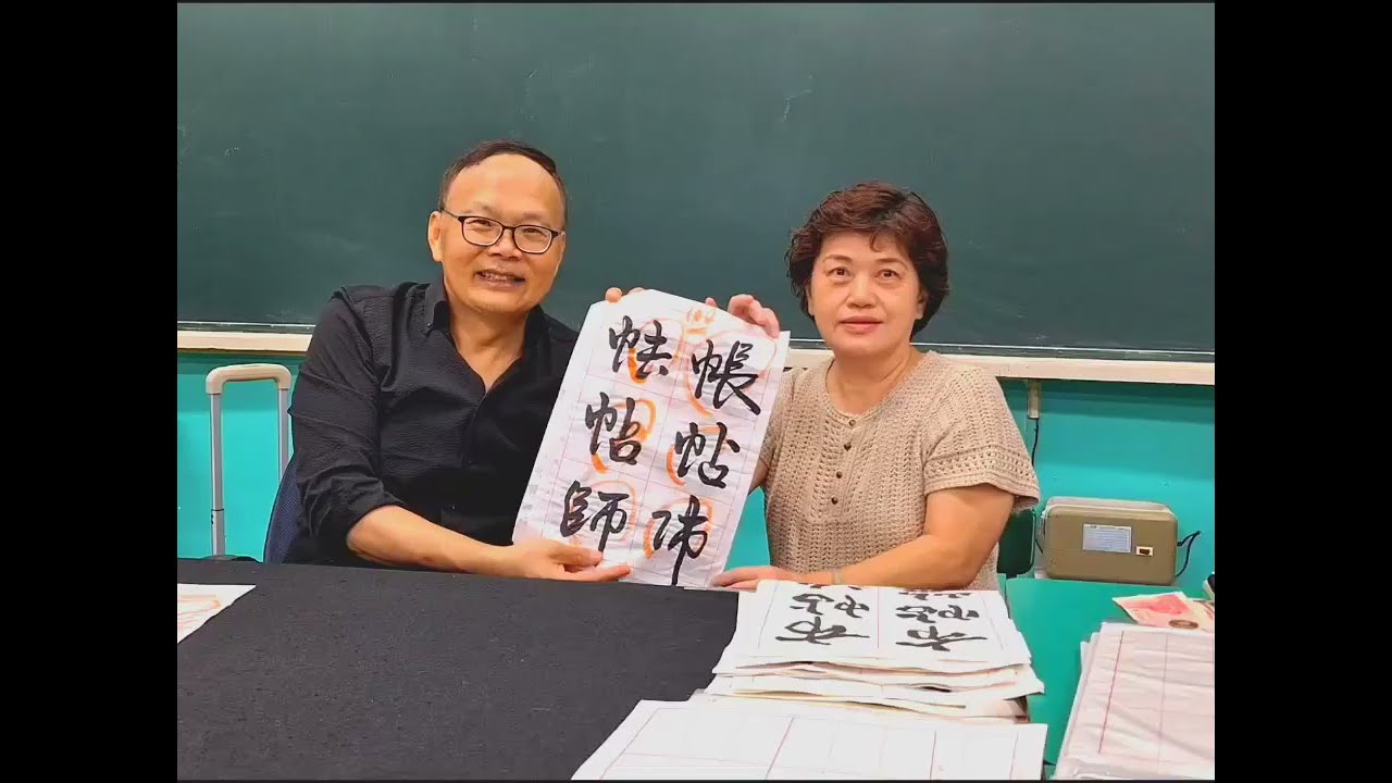嘉義市社區大學114年秋季班成果-書法美學~行草基礎班 楊濬誌老師