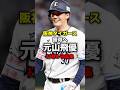【阪神獲得調査】元山飛優プレー集✅内野全ポジションを守れるユーティリティー🐯🔥#阪神 #阪神タイガース #プロ野球