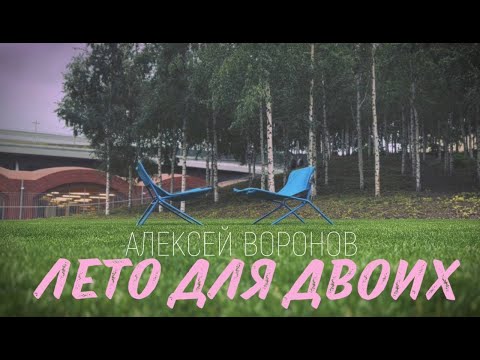 Алексей Воронов - Лето для двоих