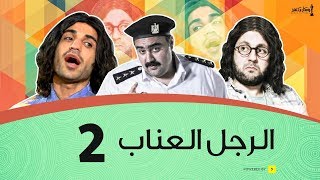 الرجل العناب الحلقة 2 الثانية | أحمد فهمي وهشام ماجد وشيكو | El Ragol El Enab