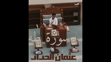 #اكسبلور #عثمان_الحداد #المصحف #تيك_توك #سورة_طه 