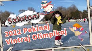 Saluton al 2022 Pekinaj Vintraj Olimpikoj! 2022北京冬奥会加油!
