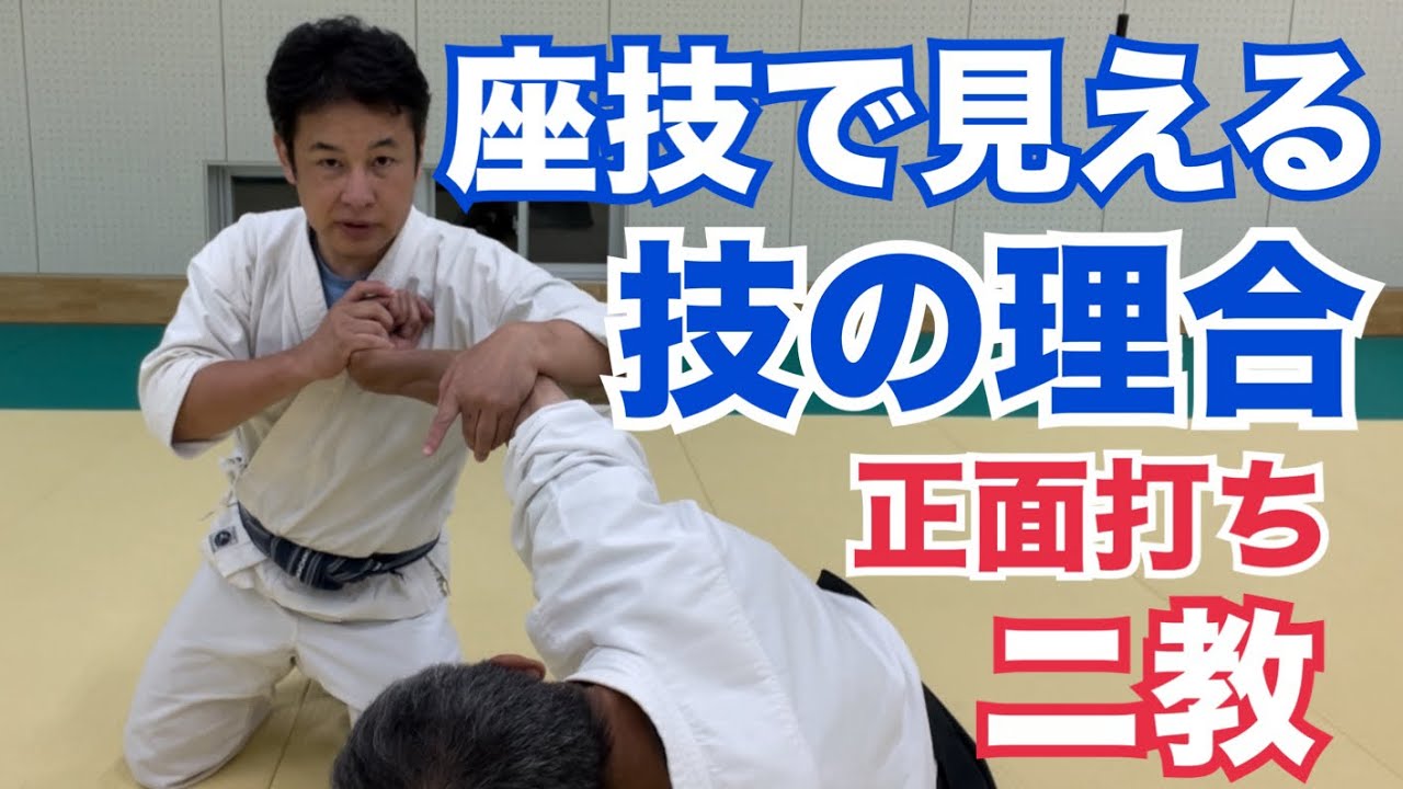 【正面打ち二教】座技で理合いが見えると合気道の技術が向上する