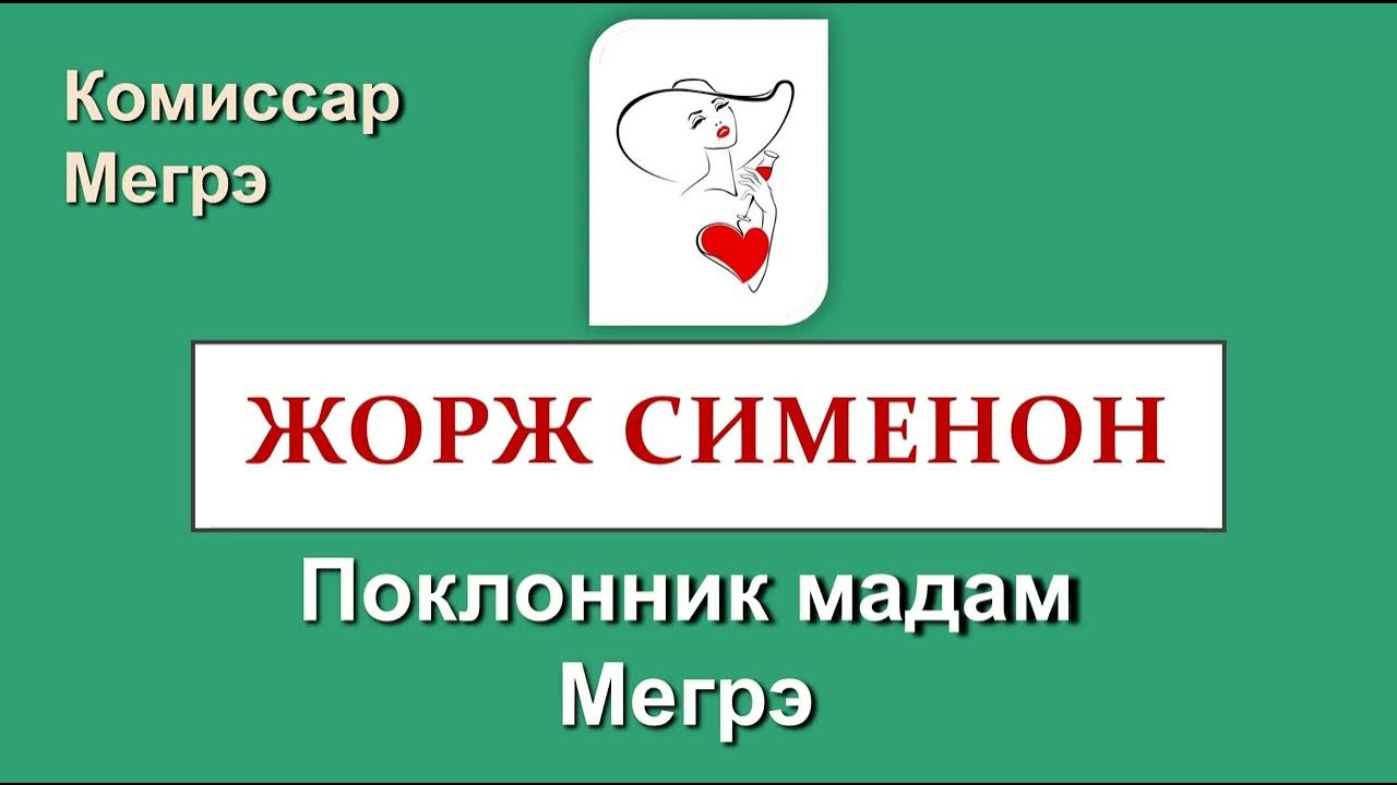 Жорж Сименон - Поклонник Мадам Мегрэ - Аудиокнига Детектив Зарубежный ...