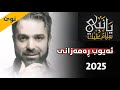 يانبي Yanby ئەیوب ڕەمەزانی Ayub Ramezani 2025