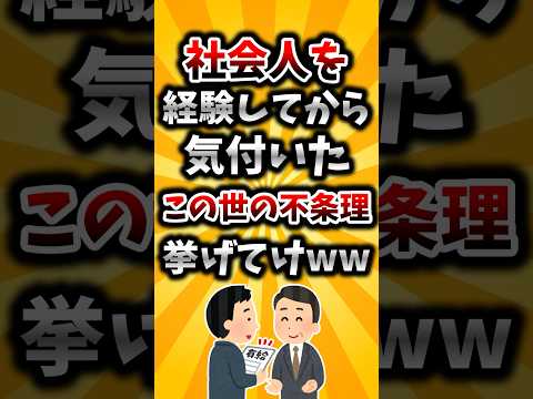 【2ch有益スレ】社会人を経験してから気付いたこの世の不条理挙げてけwwのサムネイル