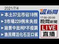 2021/07/04 TVBS選新聞 17:00-20:00晚間新聞直播