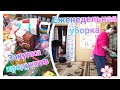 ВЛОГ: Еженедельная уборка дома. Закупка продуктов. 23.01.21