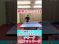 "チキータ”ひとり練習メニュー３種類 #tabletennis #卓球 #pingpong