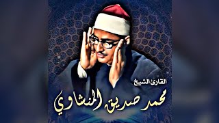 قرآن الفجر 🩶 بتلاوة رائعة من روائع القارئ محمد صديق المنشاوي 🤍 استمع وارح قلبك 🩶