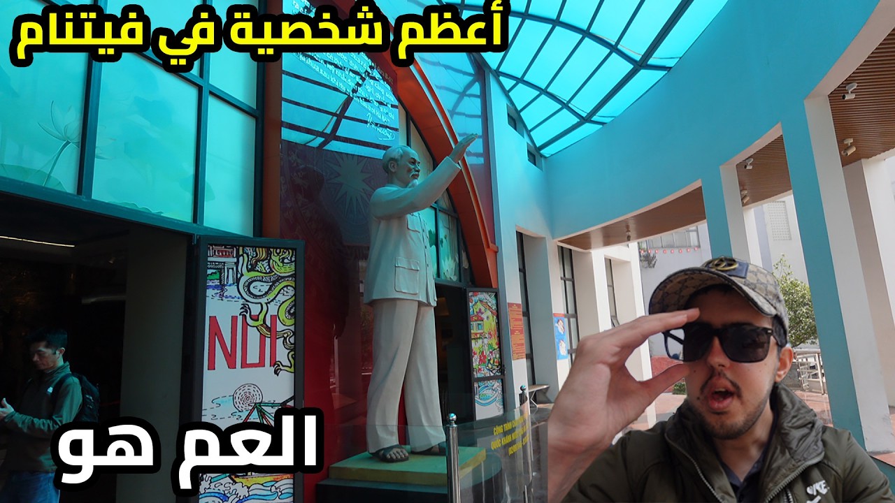 عظمة الزعيم وأسلحة النصر! 🇻🇳 جولة في متحف هو تشي مينه وهانوي العسكرية